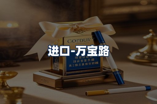 万宝路